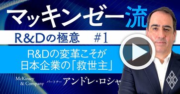 マッキンゼー流!R&Dの変革こそ、日本企業の「救世主」になる理由【動画】