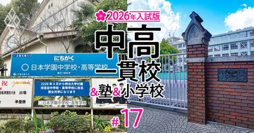【中学受験・大学付属校2026年入試版】25年入試で人気再燃も慶應中等部の受験者数が大幅減！青学発「プチ・サンデーショック」の優勝劣敗を大分析【首都圏主要校の受験者数一覧と偏差値付き】