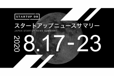 【8月第3週調達サマリ】民間による月面資源開発に取り組むispaceが30億円の資金調達など