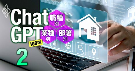 アナログ不動産業務がChatGPTで大変身、営業・接客・重説作成から管理支援までプロンプト5選！