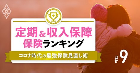 定期＆収入保障保険ランキング、健康な人が得する商品が高評価【プロ25人が選定】