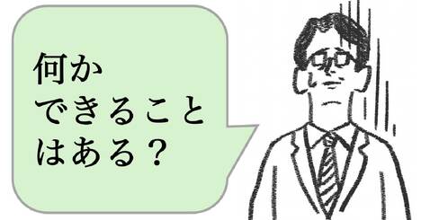 仕事ができない人は「何かできることはある？」と言う。できる人はどう言う？