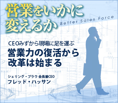 CEOみずから現場に足を運ぶ営業力の復活から改革は始まる