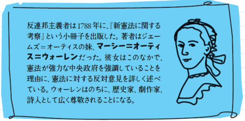 反連邦主義者は1788年に、『新憲法に関する考察』という小冊子を出版した。著者はジェームズ＝オーティスの妹、マーシー＝オーティス＝ウォーレンだった。彼女はこのなかで、憲法が強力な中央政府を強調していることを理由に、憲法に対する反対意見を詳しく述べている。ウォーレンはのちに、歴史家、劇作家、詩人として広く尊敬されることになる。

