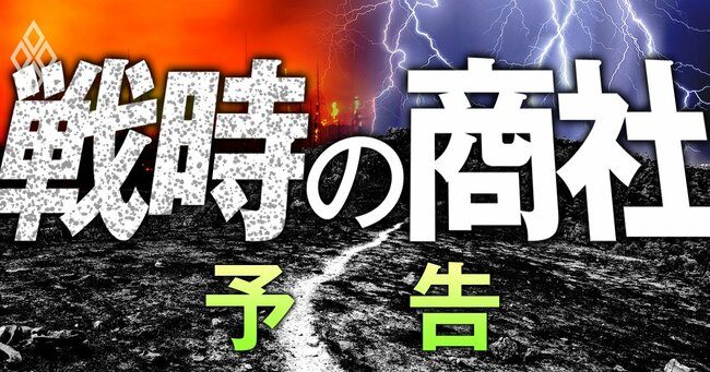 戦時の商社＃予告