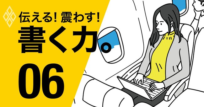 伝える！震わす！書く力。06