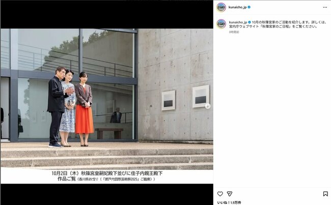 2025年10月、国際芸術祭に臨席のため、香川県を訪問された紀子さまと佳子さま。　（宮内庁公式インスタグラムより）