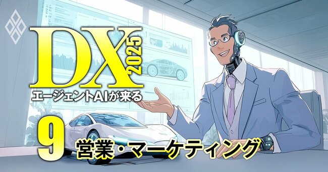 企業・ベンダー・コンサルが激変!DX2025 エージェントAIが来る#9