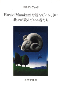 Haruki Murakamiを読んでいるときに我々が読んでいる者たち