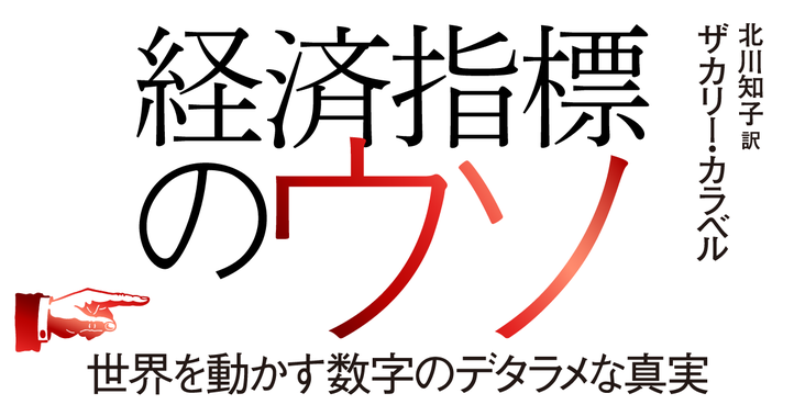 経済指標のウソ