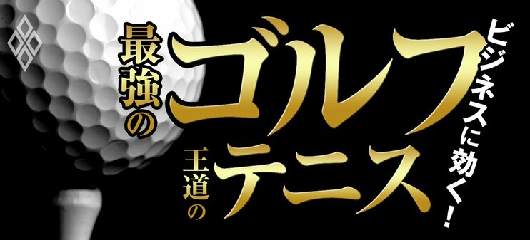 ビジネスに効く！ 最強のゴルフ 王道のテニス