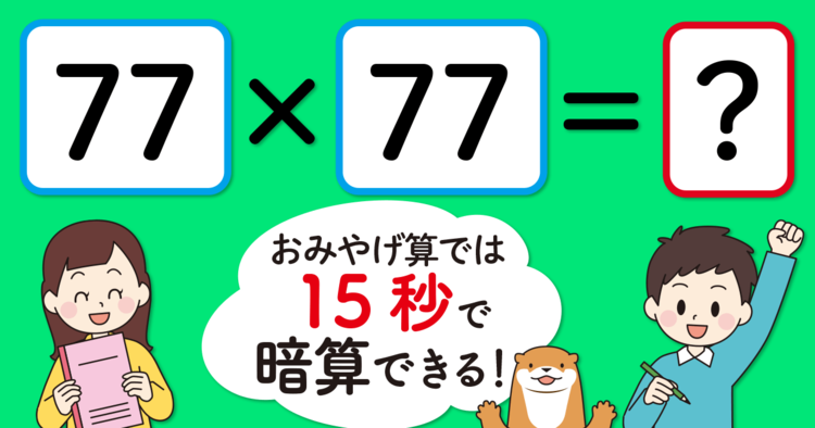 【制限時間15秒】「77×77＝」を暗算できる？