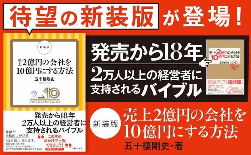 会社を変えようとする経営者が「絶対にやってはいけない」たった1つのこと（前編） | 新装版 売上2億円の会社を10億円にする方法 |  ダイヤモンド・オンライン