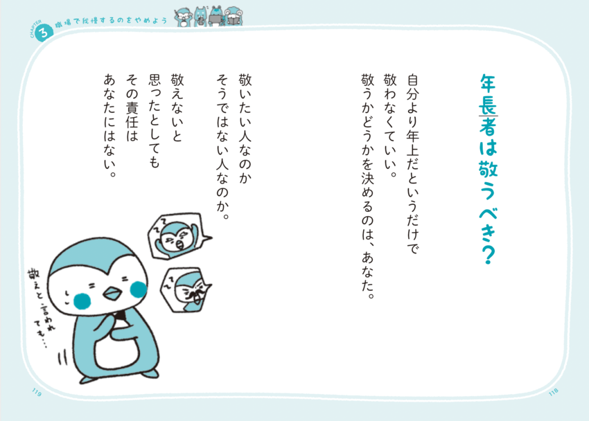 【尊敬できない上司】を無理に敬う必要はない！ 年長者というだけで人を尊敬すべきできない合理的な理由＜予約の取れないカウンセラーが教える＞