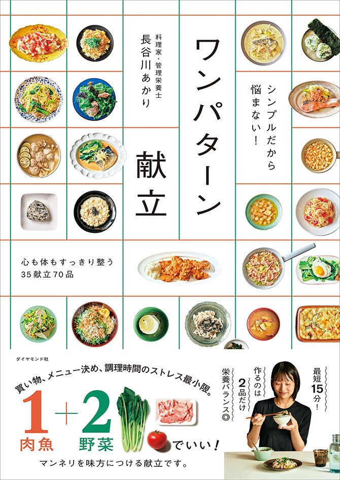 【料理研究家がこっそり教える】献立は「ワンパターン」でいい。その納得の理由