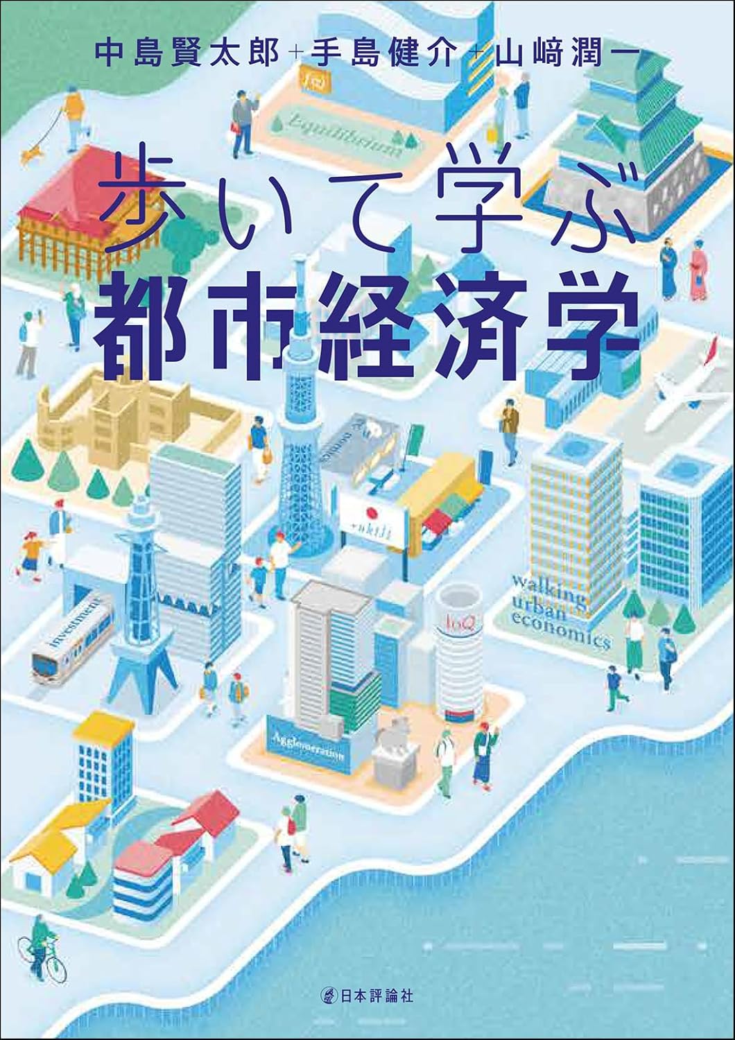 『歩いて学ぶ都市経済学』書影