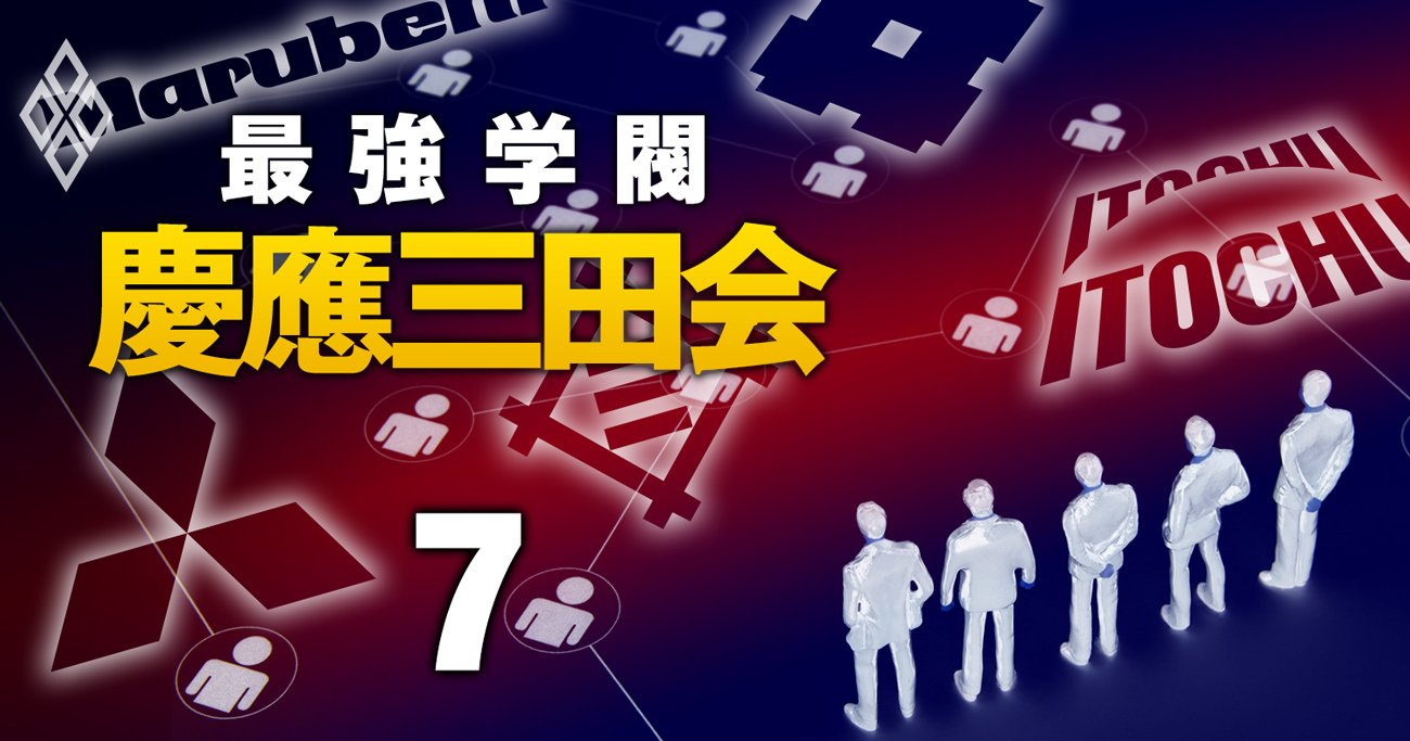 総合商社「出世争い」で慶應が最大学閥に！三井物産では初のOB社長も輩出