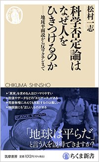 『科学否定論はなぜ人をひきつけるのか』書影
