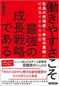 『働きやすさこそ最強の成長戦略である』書影