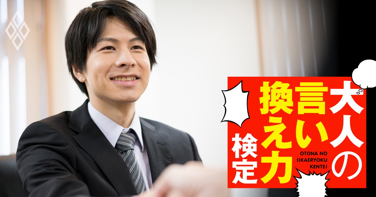 見覚えあるけど「名前が出てこない人」に話しかけられた！どう乗り切る？【大人の言い換え力検定】