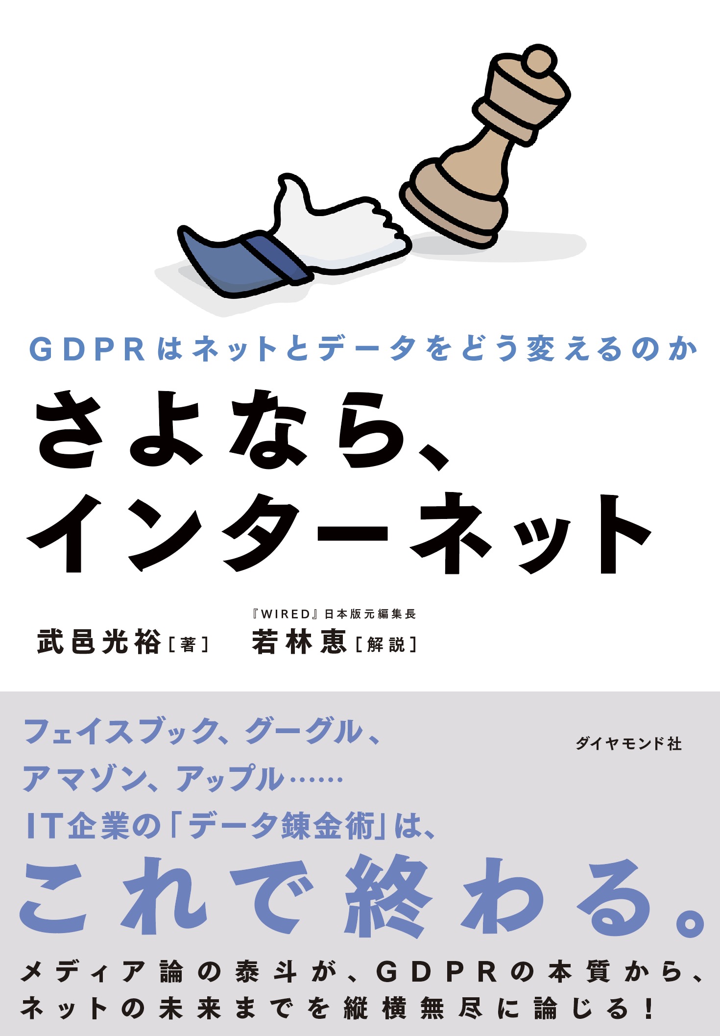 インターネットを壊したのは「誰」か？――1．GDPRとケンブリッジ・アナリティカ事件