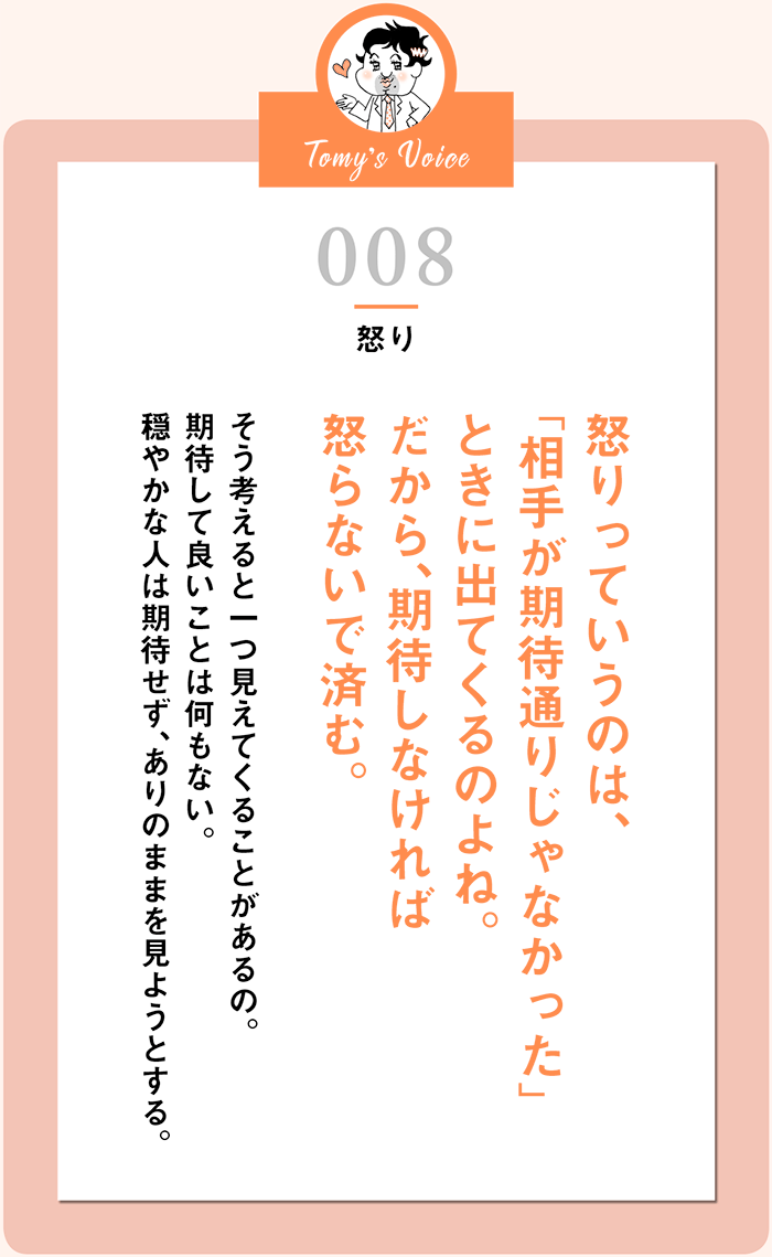 怒りっていうのは、「相手が期待通りじゃなかった」ときにでてくるのよね。だから、期待しなければ怒らないで済む。