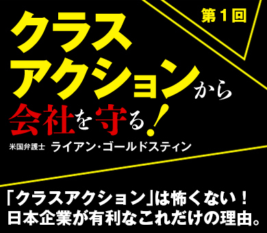 「クラスアクション」は怖くない！日本企業が有利なこれだけの理由。