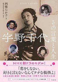 『宇野千代 その言葉と人生』書影
