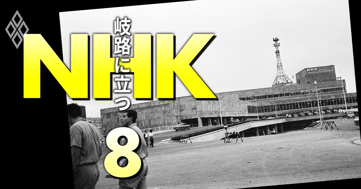 NHKで18年ぶりプロパー会長復活はあり得るか？政財界に翻弄された公共放送100年史