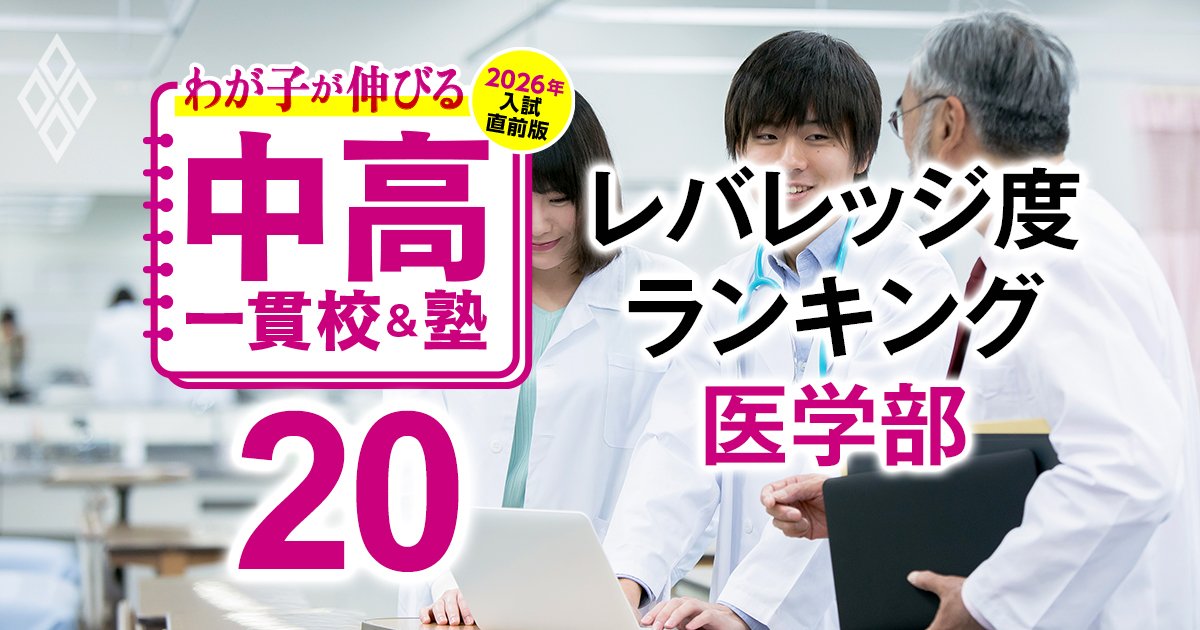 わが子が伸びる中高一貫校＆塾 2026年入試直前版＃20