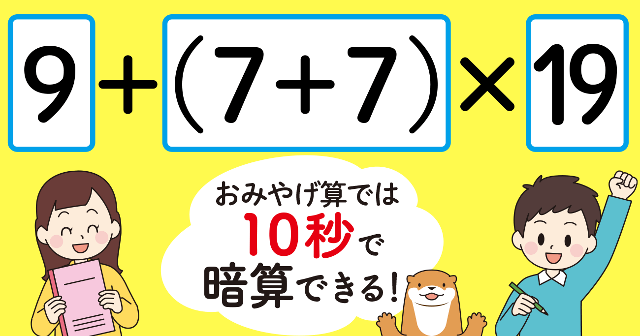 【制限時間10秒】「9+(7+7)×19=」を暗算できる?