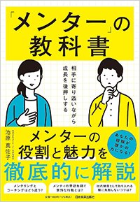 『相手に寄り添いながら成長を後押しする「メンター」の教科書』書影