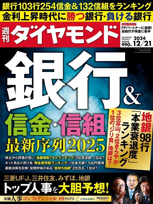 週刊ダイヤモンド 2024年12月21日号