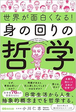 書影『世界が面白くなる!身の回りの哲学』(あさ出版)