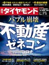 週刊ダイヤモンド 2020年7月11日号