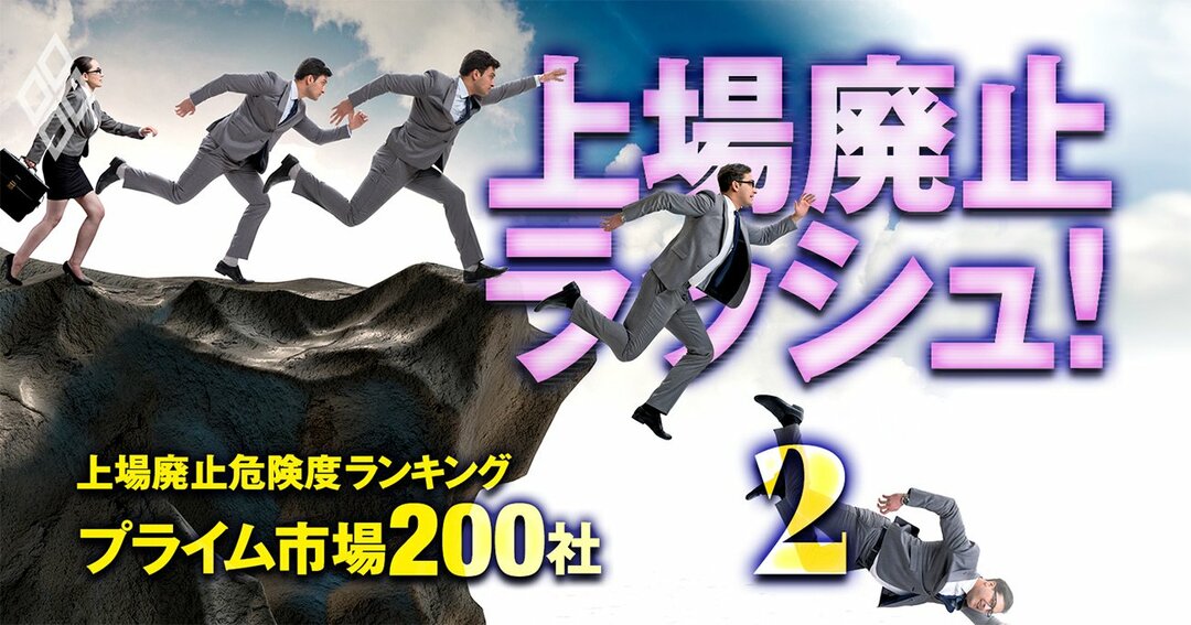 東証再編が誘発!上場廃止ラッシュ#2
