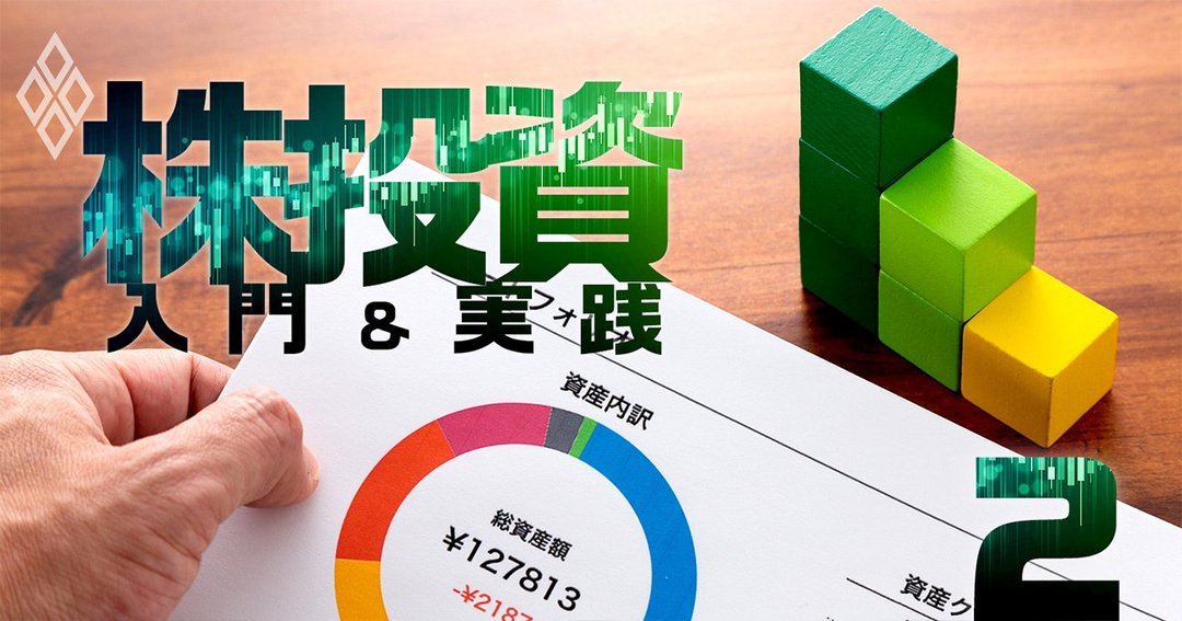 株投資 入門&実践#2