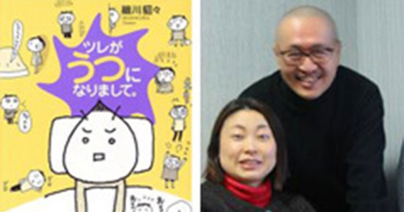 ツレがうつになりまして の著者に聞く 自分なりの40歳 を受け入れられるまで うつ ストレス 不眠 健康 ダイヤモンド オンライン