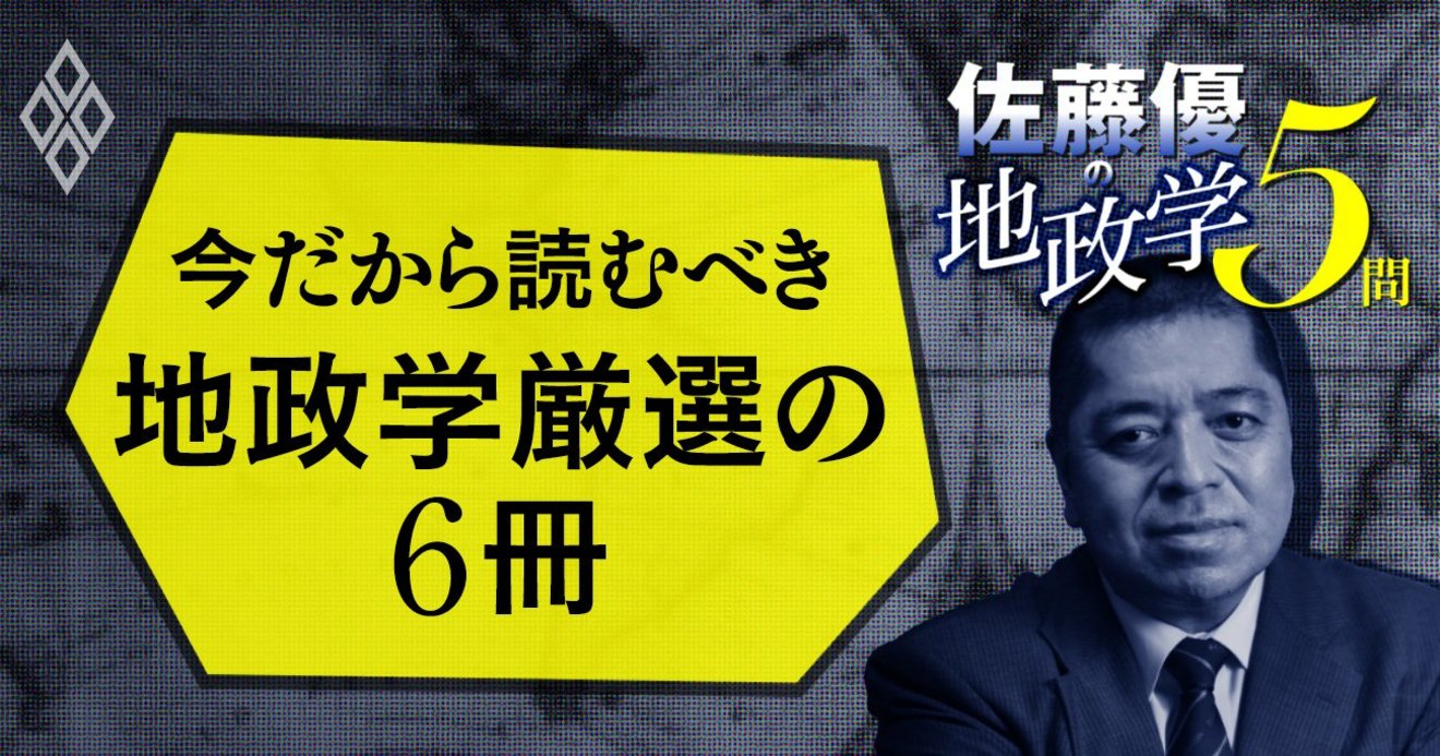 佐藤優の厳選6冊「地政学ブックガイド」、ビジネス教養を知の巨人が