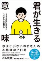 どんな状況にあっても 態度価値 を実現することで 人生を意味豊かなものにできる フランクルの 名言 に学ぶ心を強くする考え方 ダイヤモンド オンライン