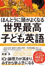 ほんとうに頭がよくなる 世界最高の子ども英語