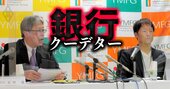 山口FG椋梨社長に直撃！前会長の取締役解任の理由は「独断専行」