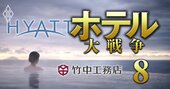 ハイアットが日本発の温泉旅館ブランドを展開へ！投資ファンドや竹中工務店も加わる新戦略の勝算