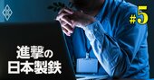 日本製鉄の「昭和企業体質」はどう変わった？社員の生の声で判明した実情