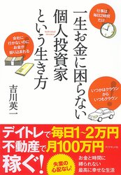 一生お金に困らない個人投資家という生き方