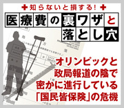 オリンピックと政局報道の陰で密かに進行している「国民皆保険」の危機