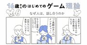 【マンガでわかるゲーム理論】カリフォルニア大学バークレー校准教授が教える「なぜ人は話し合うのか？」