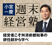 経営者こそ舛添前都知事の辞任劇から学べ