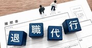 「ここでは自分は成長できない」退職代行を利用した新入社員が覚悟すべきデメリットとは