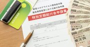 コロナ療養で知っておきたい、国保加入者も傷病手当金がもらえる特例措置